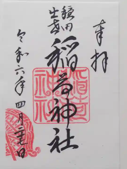 穏田神社(東京都)