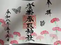 沓掛香取神社の御朱印