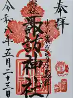 諏訪神社の御朱印