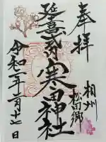 寒田神社(神奈川県)