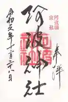 阿波神社(徳島県)