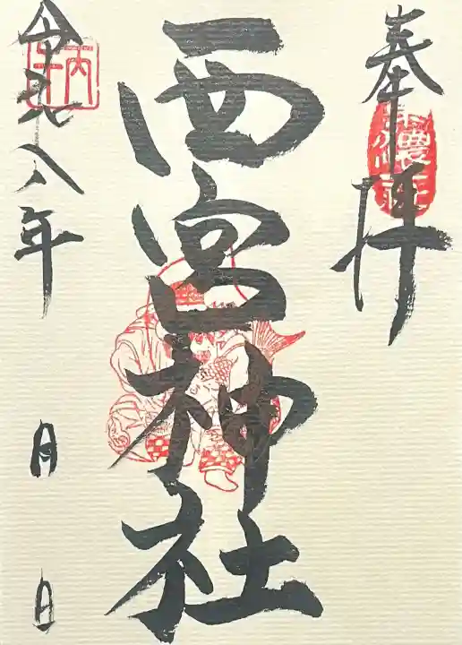 西宮神社の{uncategorized: "未分類", other: "その他", undefined: "問題あり", building: "その他建物", grave: "お墓", sacred_gate: "鳥居", guardian: "狛犬", statue: "像", buddha: "仏像", history: "歴史", nature: "自然", garden: "庭園", animal: "動物", pagoda: "塔", temizu: "手水舎", mountain_gate: "山門・神門", sanctuary: "本殿・本堂", subordinate: "末社・摂社", art: "芸術", scenery: "景色", jizo: "地蔵", ema: "絵馬", goshuin: "御朱印", omikuji: "おみくじ", items: "授与品その他", amulet: "お守り", goshuincho: "御朱印帳", eats: "食事", festival: "お祭り", votive_dance: "神楽", shichigosan: "七五三参", wedding: "結婚式", experience: "体験その他", initially: "初詣", around: "周辺", anti_infection: "感染症対策"}