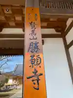 勝願寺のその他建物