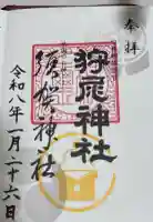 狩尾神社須賀神社の御朱印