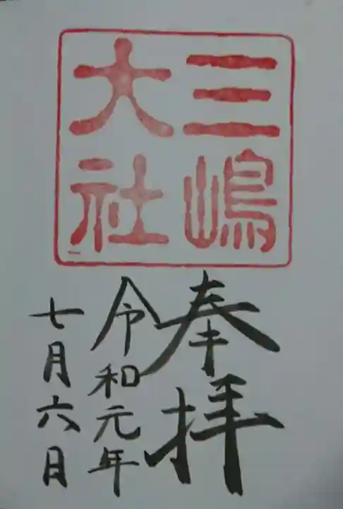 三嶋大社の御朱印