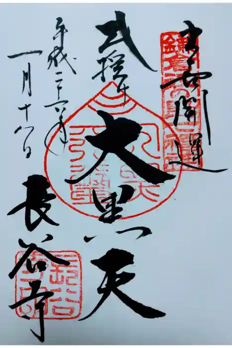 長谷寺の御朱印