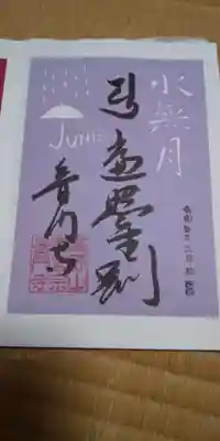 6月の切り絵御朱印です。