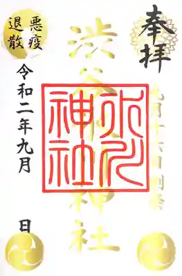 御朱印　例祭　悪疫退散