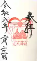 恋木神社の御朱印