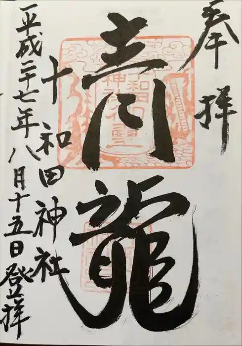 十和田神社の御朱印