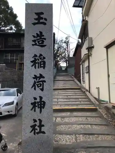 玉造稲荷神社(大阪府)