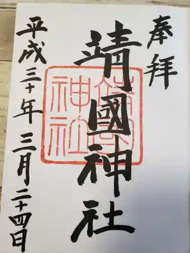 靖國神社の御朱印