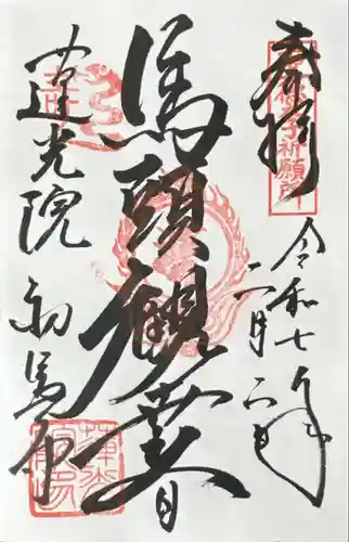 蓮光院 初馬寺(三重県)