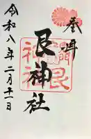 艮神社の御朱印