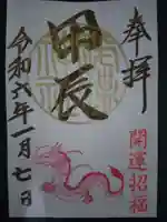 艫神社の御朱印