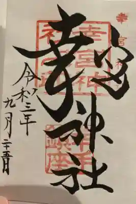 幸宮神社の御朱印