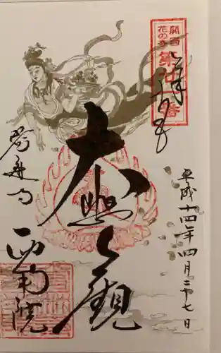 當麻寺西南院の御朱印