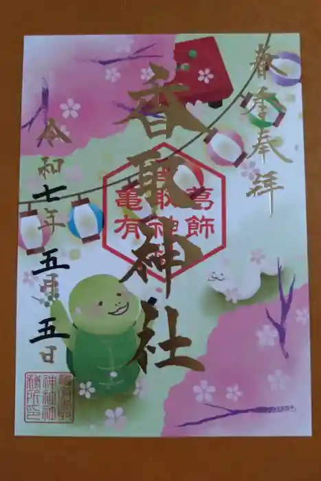 亀有香取神社の御朱印