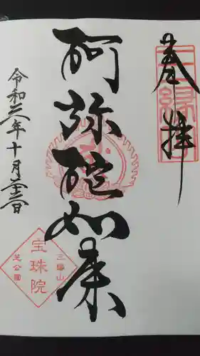 増上寺塔頭 三縁山 宝珠院の御朱印