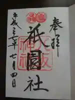 八坂神社(祇園さん)の御朱印