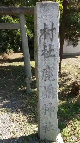 鹿嶋神社の鳥居