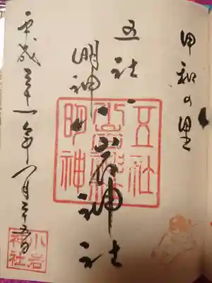 小岩神社の御朱印