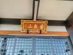 光福寺の本殿