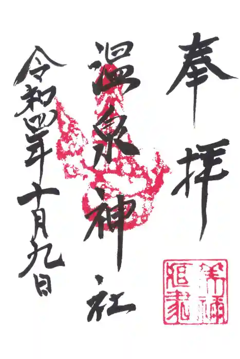 愛野温泉神社の御朱印