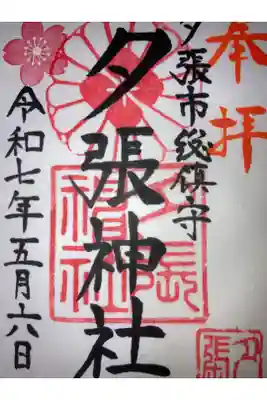 夕張神社の御朱印
