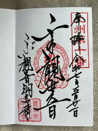 明言寺（石打こぶ観音）(群馬県)