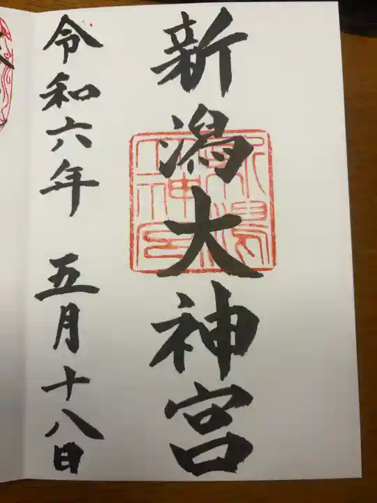 新潟大神宮の{uncategorized: "未分類", other: "その他", undefined: "問題あり", building: "その他建物", grave: "お墓", sacred_gate: "鳥居", guardian: "狛犬", statue: "像", buddha: "仏像", history: "歴史", nature: "自然", garden: "庭園", animal: "動物", pagoda: "塔", temizu: "手水舎", mountain_gate: "山門・神門", sanctuary: "本殿・本堂", subordinate: "末社・摂社", art: "芸術", scenery: "景色", jizo: "地蔵", ema: "絵馬", goshuin: "御朱印", omikuji: "おみくじ", items: "授与品その他", amulet: "お守り", goshuincho: "御朱印帳", eats: "食事", festival: "お祭り", votive_dance: "神楽", shichigosan: "七五三参", wedding: "結婚式", experience: "体験その他", initially: "初詣", around: "周辺", anti_infection: "感染症対策"}