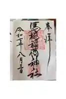 馬橋稲荷神社の御朱印