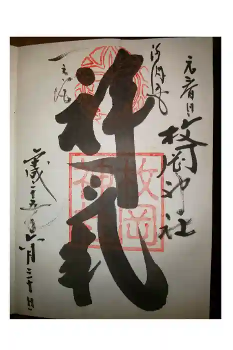枚岡神社の御朱印