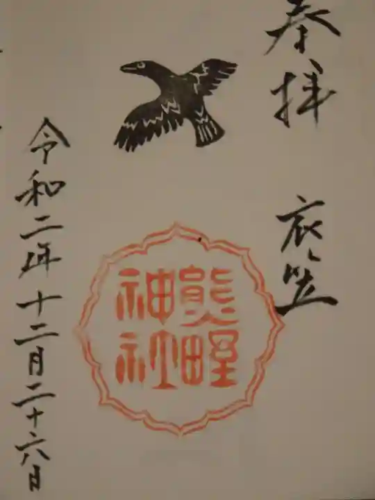 熊野神社衣笠分社の御朱印