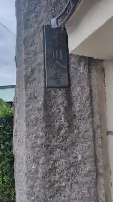 川合寺(神奈川県)