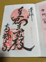 南禅寺の御朱印