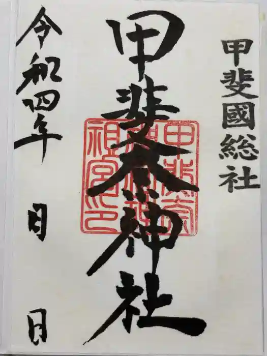 甲斐奈神社の御朱印