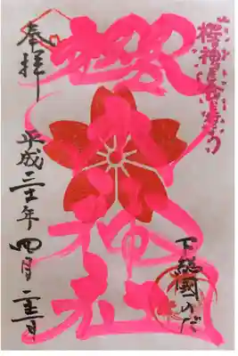 櫻木神社にて
四季色字朱印 春色
初穂料¥300-