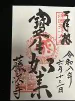 藤次寺の御朱印