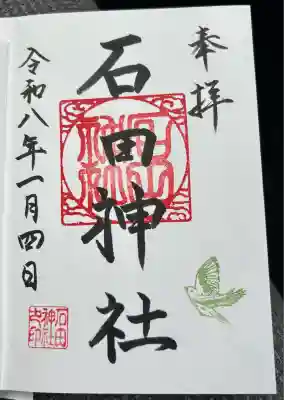 石田神社の御朱印