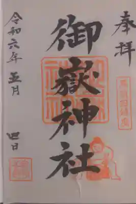 御嶽神社の御朱印