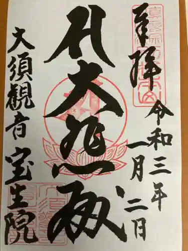 大須観音 （北野山真福寺宝生院）の御朱印