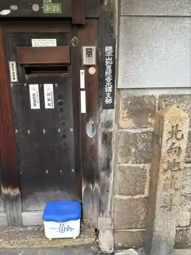 浜本山　源光寺(大阪府)