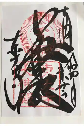 東大寺の御朱印 2022年05月