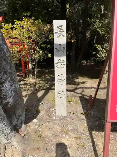 長山稲荷社（橿原神宮末社）(奈良県)