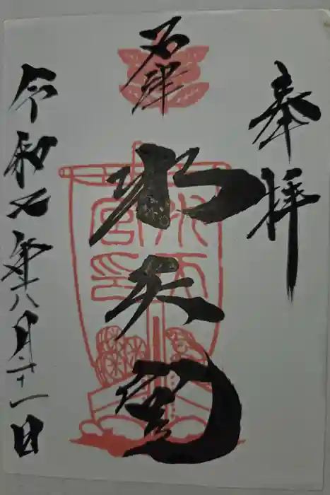 水天宮の御朱印