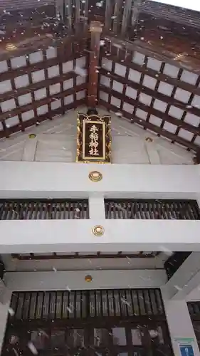 手稲神社の本殿・本堂