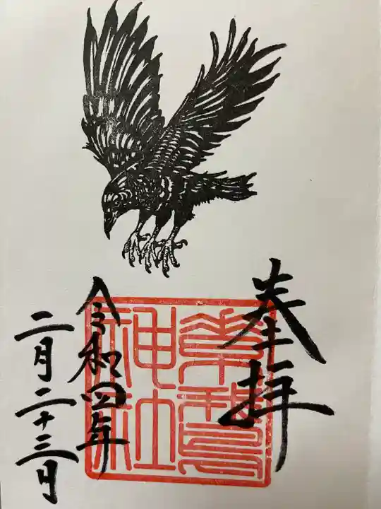 素鵞神社の御朱印