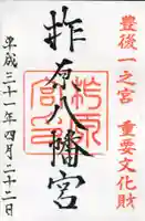 柞原八幡宮の御朱印