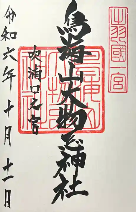 鳥海山大物忌神社吹浦口ノ宮(山形県)